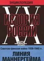 DVD "Мультимедийная энциклопедия «История России. ХХ век». Советско - финская война 1939 - 1940 гг. Линия Маннергейма - fgospostavki.ru - Саратов