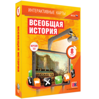 Интерактивные карты. Всеобщая история. 8 класс - fgospostavki.ru - Саратов