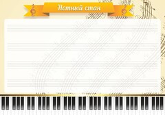 Стенд "Нотный стан" - fgospostavki.ru - Саратов