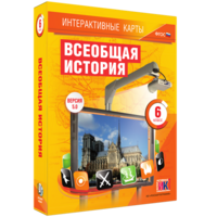 Интерактивные карты. Всеобщая история. 6 класс - fgospostavki.ru - Саратов