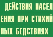 Комплект плакатов "Действия населения при стихийных бедствиях" - fgospostavki.ru - Саратов