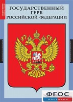 Комплект таблиц. Государственные символы России. - fgospostavki.ru - Саратов