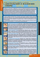 Комплект таблиц. История религиозной культуры. Основы православной культуры 5-9 классы. - fgospostavki.ru - Саратов