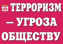 Комплект плакатов "Терроризм — угроза обществу" - fgospostavki.ru - Саратов