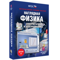 Наглядная физика. Электростатика и электродинамика - fgospostavki.ru - Саратов