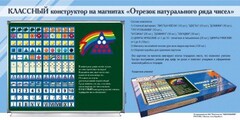 Отрезок натурального ряда чисел. Классный конструктор на магнитах - fgospostavki.ru - Саратов