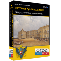 История русских царей. Эпоха дворцовых переворотов - fgospostavki.ru - Саратов