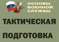 Комплект плакатов "Тактическая подготовка" (без обложки) - fgospostavki.ru - Саратов