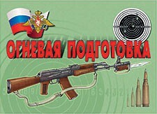 Комплект плакатов "Огневая подготовка" - fgospostavki.ru - Саратов