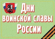 Комплект плакатов "Дни воинской славы России" - fgospostavki.ru - Саратов