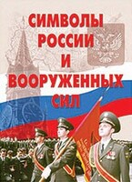 Комплект плакатов "Символы России и ВС" - fgospostavki.ru - Саратов