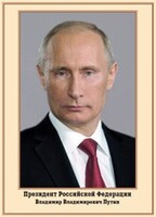 Плакат "Портрет Президента РФ В. В. Путина" - fgospostavki.ru - Саратов