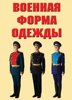 "Военная форма одежды" - комплект плакатов - fgospostavki.ru - Саратов