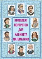 Комплект плакатов "Комплект портретов для кабинета математики" - fgospostavki.ru - Саратов