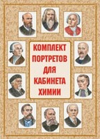 Комплект плакатов "Комплект портретов для кабинета химии" - fgospostavki.ru - Саратов