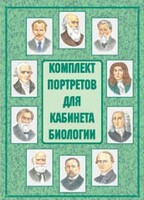 Комплект плакатов "Комплект портретов для кабинета биологии" - fgospostavki.ru - Саратов