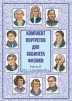 Комплект плакатов "Комплект портретов для кабинета физики (XV в. – 1-я половина XIX в.)" - fgospostavki.ru - Саратов