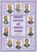 Комплект плакатов "Комплект портретов для кабинета физики (2-я половина XIX в. – XX в.)" - fgospostavki.ru - Саратов