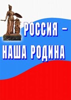 Комплект плакатов "Россия наша Родина" - fgospostavki.ru - Саратов