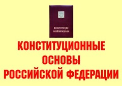 Комплект плакатов "Конституционные основы Российской Федерации" - fgospostavki.ru - Саратов