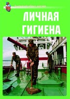 Комплект плакатов "Здоровый образ жизни. Личная гигиена" - fgospostavki.ru - Саратов