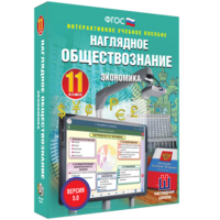 Наглядное обществознание. Экономика. 11 класс - fgospostavki.ru - Саратов