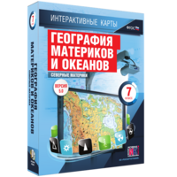 Интерактивные карты. География материков и океанов. 7 класс. Северные материки. - fgospostavki.ru - Саратов