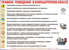 Таблица "Правила поведения в компьютерном классе" (100х140 сантиметров, винил) - fgospostavki.ru - Саратов