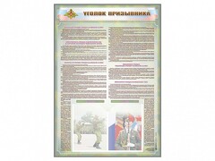 Стенд-уголок "Уголок призывника" - fgospostavki.ru - Саратов
