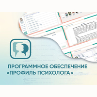 Программное обеспечение «Профиль психолога» - fgospostavki.ru - Саратов
