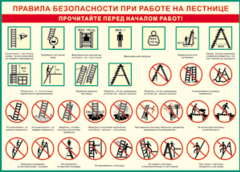 Таблица "Правила безопасности при работе на лестнице" (100х140 сантиметров, винил) - fgospostavki.ru - Саратов