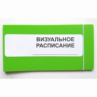 Визуальное расписание дня в папке на 1 разворот. - fgospostavki.ru - Саратов