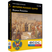 История русских царей. Первые Романовы - fgospostavki.ru - Саратов