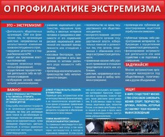 Стенд "О профилактике экстремизма" - fgospostavki.ru - Саратов