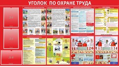 Стенд "Уголок по охране труда" - fgospostavki.ru - Саратов