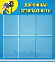 Стенд "Дорожная безопасность" - fgospostavki.ru - Саратов