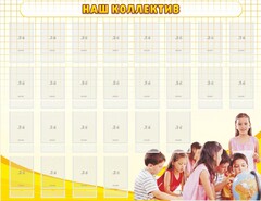 Стенд "Наш коллектив" - fgospostavki.ru - Саратов