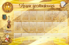 Стенд "Наши достижения" Вариант 5 - fgospostavki.ru - Саратов