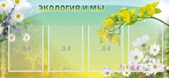 Стенд "Экология и мы" - fgospostavki.ru - Саратов