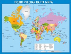Стенд "Политическая карта мира" - fgospostavki.ru - Саратов