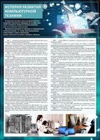 Стенд "История развития компьютерной техники" Вариант 1 - fgospostavki.ru - Саратов