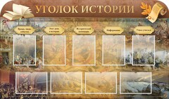 Стенд "Уголок истории" - fgospostavki.ru - Саратов
