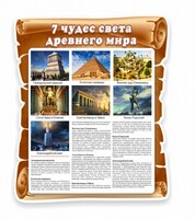 Стенд "Семь чудес света" - fgospostavki.ru - Саратов
