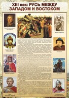 Стенд "Русь. Между западом и востоком" - fgospostavki.ru - Саратов