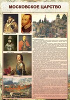 Стенд "Московское царство" - fgospostavki.ru - Саратов