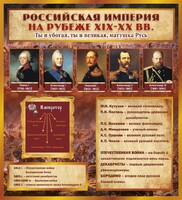Стенд "Российская Империя" - fgospostavki.ru - Саратов
