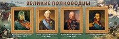 Стенд "Великие полководцы" - fgospostavki.ru - Саратов