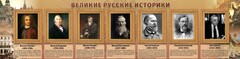 Стенд "Великие историки" - fgospostavki.ru - Саратов