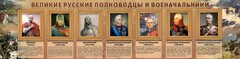 Стенд "Великие русские полководцы и военачальники" - fgospostavki.ru - Саратов
