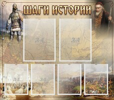 Стенд "Шаги истории" - fgospostavki.ru - Саратов